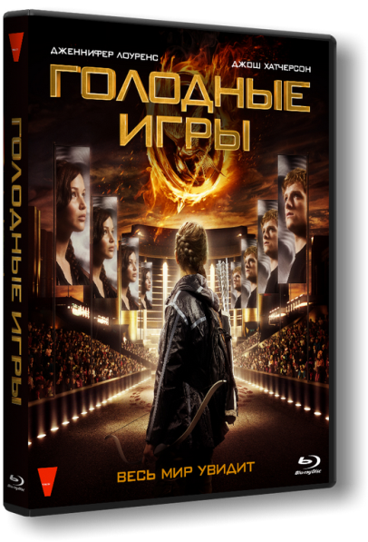 Голодные игры / The Hunger Games